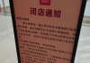 “因门店发展规划调整”，西贝汕头唯一门店将关闭