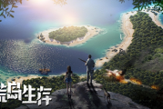 荒岛生存录：公测时间即将揭晓？终极生存挑战等你来！