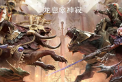 《龙息神寂》S3赛季终极前瞻！8月7日沙漠宝藏即将揭晓，19位传说英雄引爆战局！