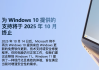 “服役”十年后，Windows 10将于明日起“停服”