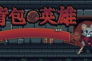 背包英雄道具选择大：新手必看的最强推荐指南！