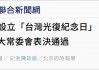 设立台湾光复纪念日彰显捍卫国家主权、统一、领土完整的坚定意志