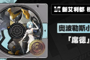 绝区零席德：电系强攻新星，平衡车少女的惊人强度全解析！