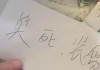 绿茶餐厅外卖现辱骂贴条事件引关注 涉事员工已被开除
