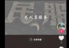 有人在“人民”中间搞破坏，B站UP主跨越2000公里去修复