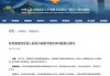 驻英国使馆发言人就英方制裁中国实体问题答记者问
