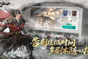 重磅来袭！《三国：天下归心》开服悬念引爆，SLG革命玩法全面解析！