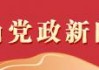 【好评中国】融合创新，让希望的田野生机勃勃