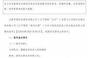 独家：兴源环境子公司数据造假丑闻，高管获刑，项目紧急终止！