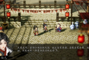 隐藏剧情大！逸剑风云决武家旧事100%完成度独家秘籍