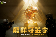 萤火突击巅峰夺金季：稀有宝藏与无限荣耀等你挑战！