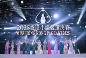 爆款来袭！2025香港小姐决赛今夜直播，14位高学历女神谁将夺冠？