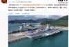 海军新闻发言人冷国伟：福建舰航母常驻地为三亚军港