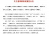 车建兴解除留置！他是红星美凯龙董事，今年5月被立案调查并实施留置