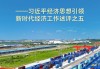立短谋长擘画光明未来——习近平经济思想引领新时代经济工作述评之五