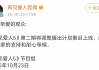 《再见爱人5》第二期推迟上线，被曝行贿的嘉宾路行已辞去创联控股相关职务