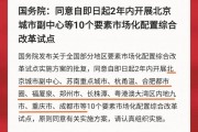 国务院重磅批复！全国10大区域入选要素市场化配置改革试点名单

