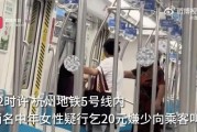 独家曝光：杭州地铁5号线夜间惊现索钱纠纷，六旬妇女车厢内激烈对峙，报警后真相如何？