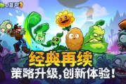 植物大战僵尸3：终极评测！3D进化+动态战场，策略塔防革命来袭