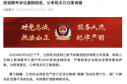 爆炸性新闻！江淮汽车深陷3000条谣言漩涡，警方雷霆立案揪黑手！