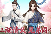 重磅！《武林外传：十年之约》手游公测时间曝光，8月8日全平台狂欢开启！