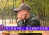 跨省寻找27年前初恋！男子掩面哭泣道出原委，妻子：我不吃醋