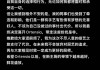 《一饭封神》猪扒饭争议持续发酵 涉事主厨小花儿宣布从Ortensia离职
