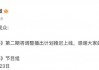 嘉宾被曝行贿近千万元，《再见爱人5》延期播出