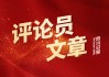 第二届金熊猫奖蓉城启幕：光影架桥共谱文明交融新篇
