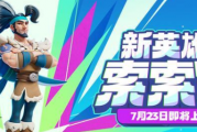 独家野蛮人大作战2新英雄索索罗：厨神战士的逆天技能实战解析！