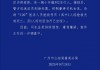 华南理工大学校内发生车祸致1死1伤警方通报