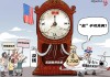 【国际漫评】“机”不可失