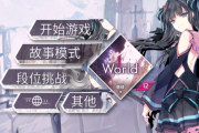 Arcaea新手必看：爬梯玩法隐藏技巧，轻松突破潜力值瓶颈！
