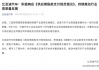 比亚迪、上汽、小米等车企集体表态，响应中汽协倡议