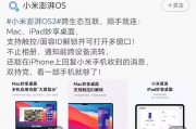 爆炸性突破！小米澎湃OS 3重磅发布，苹果生态首次被无缝打通，雷军直接喊话果粉
