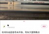 杭州东站列车大面积晚点？官方通报：嘉兴南站发生设备故障