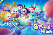 蛋仔派对蛋仔碰碰棋：终极策略指南，让你轻松制霸棋盘！