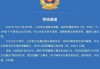 原县委书记黄某明遭绑架，被拘禁在山村民房，最新消息：主犯已被判18年，妻子、妹妹等均被判刑