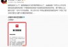 西贝致歉后，罗永浩最新回应：顾客虐你什么了？