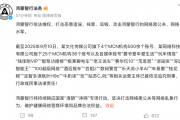 鸿蒙智行重拳出击网络黑公关 500余违规账号被依法追责

