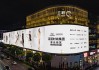 超品日销售额同比增长56%！百丽时尚做对了什么