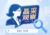 晶采观察丨近50亿人次！从前三季度出游数据看“十四五”流动中国的活力密码