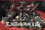 率土之滨购号终极攻略：安全平台大！