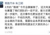 零跑汽车创始人朱江明回应被“限高”：已解除，风波暴露团队一些不足