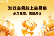 终极选择：游戏账号交易平台之王交易猫！