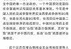 以色列议员再次窜访台湾，中方强烈谴责