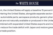 美日贸易协议正式落地 美国对日本出口产品征收15%基准关税
