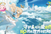 仙境传说RO守护永恒的爱2：手游还是端游？终极类型解析震撼来袭！