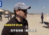 以色列空袭多哈，美国务卿：美以两国的盟友关系不会改变！卡塔尔首相最新表态