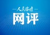 人民论坛网评|2025服贸会开幕：数智技术引领服务贸易创新发展
